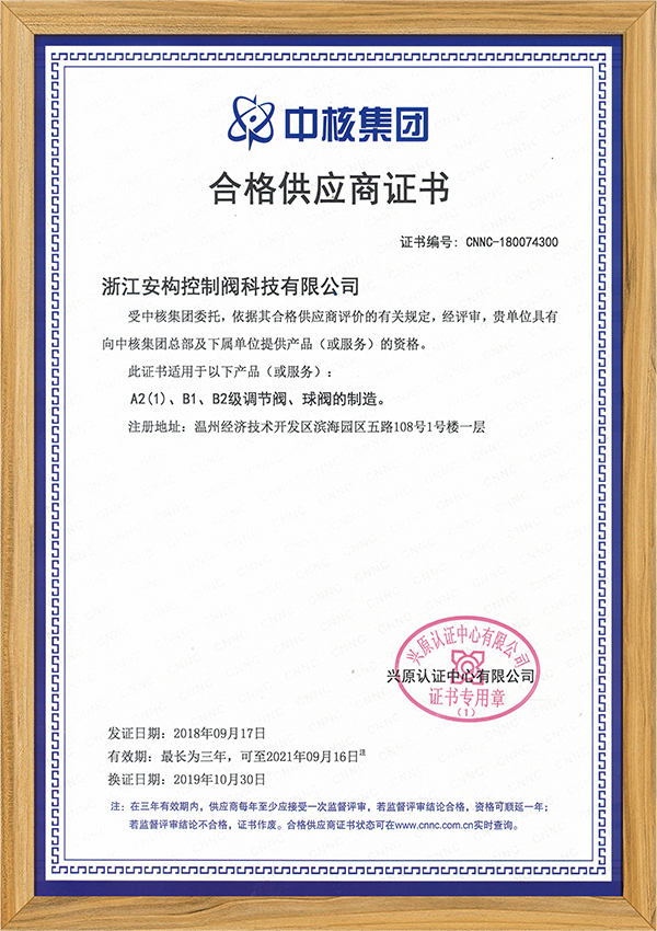 中核集團(tuán)合格供應(yīng)商證書(shū)